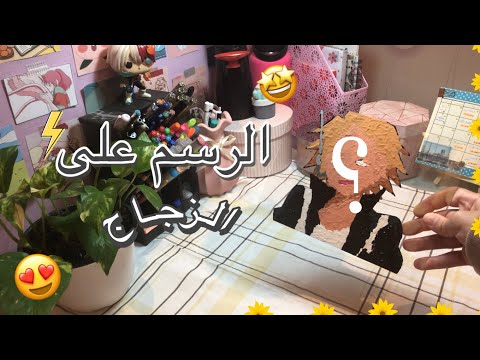 فيديو: كيف ترسم على الزجاج