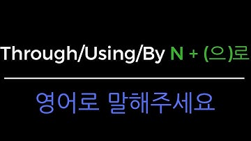 Korean Grammar in One Minute - Through, Using, By, With (N + [으]로)