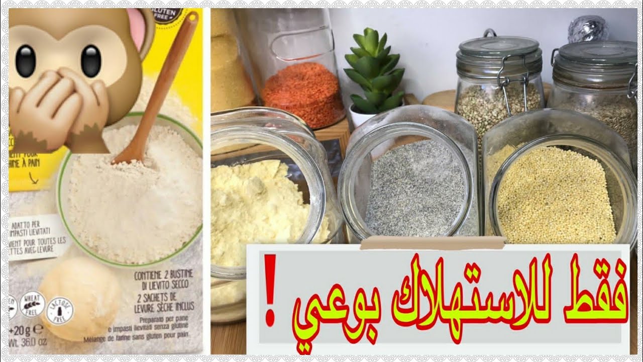 استبدال دقيق المصنع بالدقيق الطبيعي الخالي من الغلوتين من أجل صحة أفضل👍 من الاخت نعيمة حفضها الله 🌹