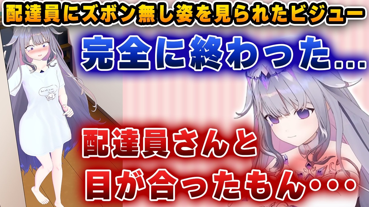 ズボンを履かずにデリバリーを受け取り、顔が真っ赤になってしまうビジュー【ホロライブEN/ビジュー】