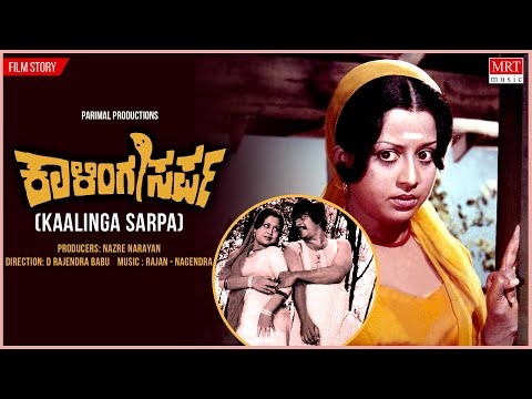 Kaalinga Sarpa Kannada Movie Audio Story | Shankar Nag, Manjula | Kannada Old Movie