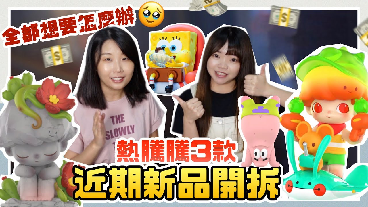 【盒玩】近期新品心臟爆擊👊DIMOO今晚不准睡/水上派對系列/海綿寶寶人生轉場🫧來啦🙌｜泡泡瑪特