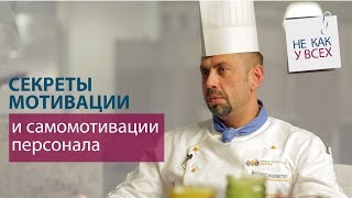 Михаил Кузнецов, бренд-шеф ресторанного комплекса ЦМТ. Приемы мотивации и самомотивации персонала. Михаил Кузнецов, бренд-шеф ресторанного комплекса ЦМТ. Приемы мотивации и самомотивации персонала.