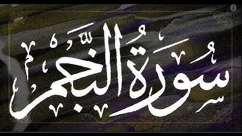 سورة النجم برواية ورش عن نافع --- الشيخ يونس سالوك المغربي
