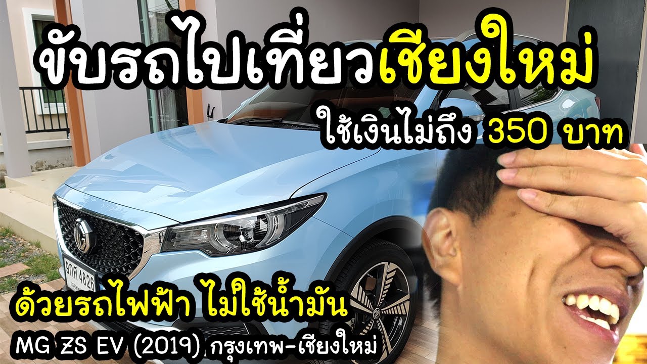 ขับรถไฟฟ้า MG ZS EV เที่ยวกรุงเทพ-เชียงใหม่ ด้วยเงิน 350 บาท! | Vlog พาเที่ยว~!
