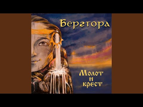 Бергтора - Святослав