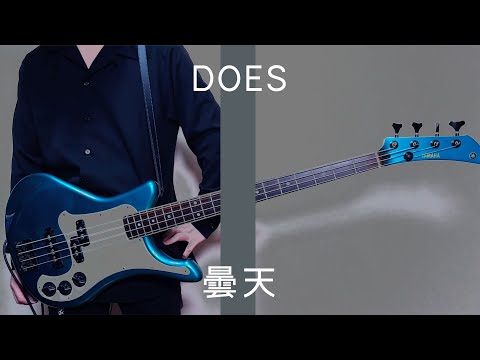 【THE FIRST TAKE】曇天 / DOES（A Cloudy Sky / DOES）（Bass Cover）