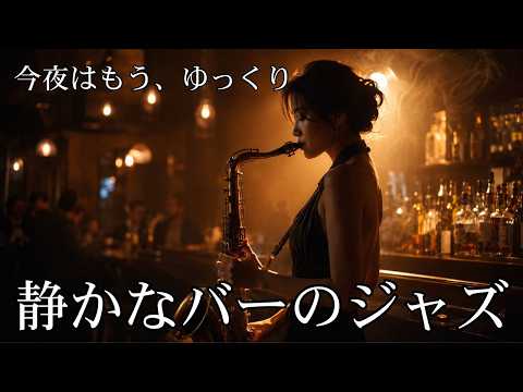 Relaxing Jazz Saxophone Music 🎷 Smooth Sax BGM for Sleep, Study & Relax | Cozy Night Jazz