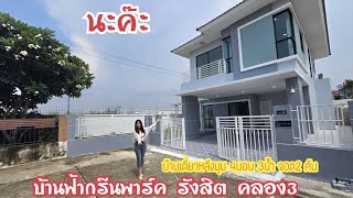 3.99 ล้าน บ้านเดี่ยวหลังมุม หมู่บ้านกรีนพาร์ครังสิตคลอง 3 มี 4 นอน 3 น้ำ