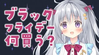 【雑談】ブラックフライデーで買うもの、相談させて！✨【#パレプロ #香鳴ハノン】