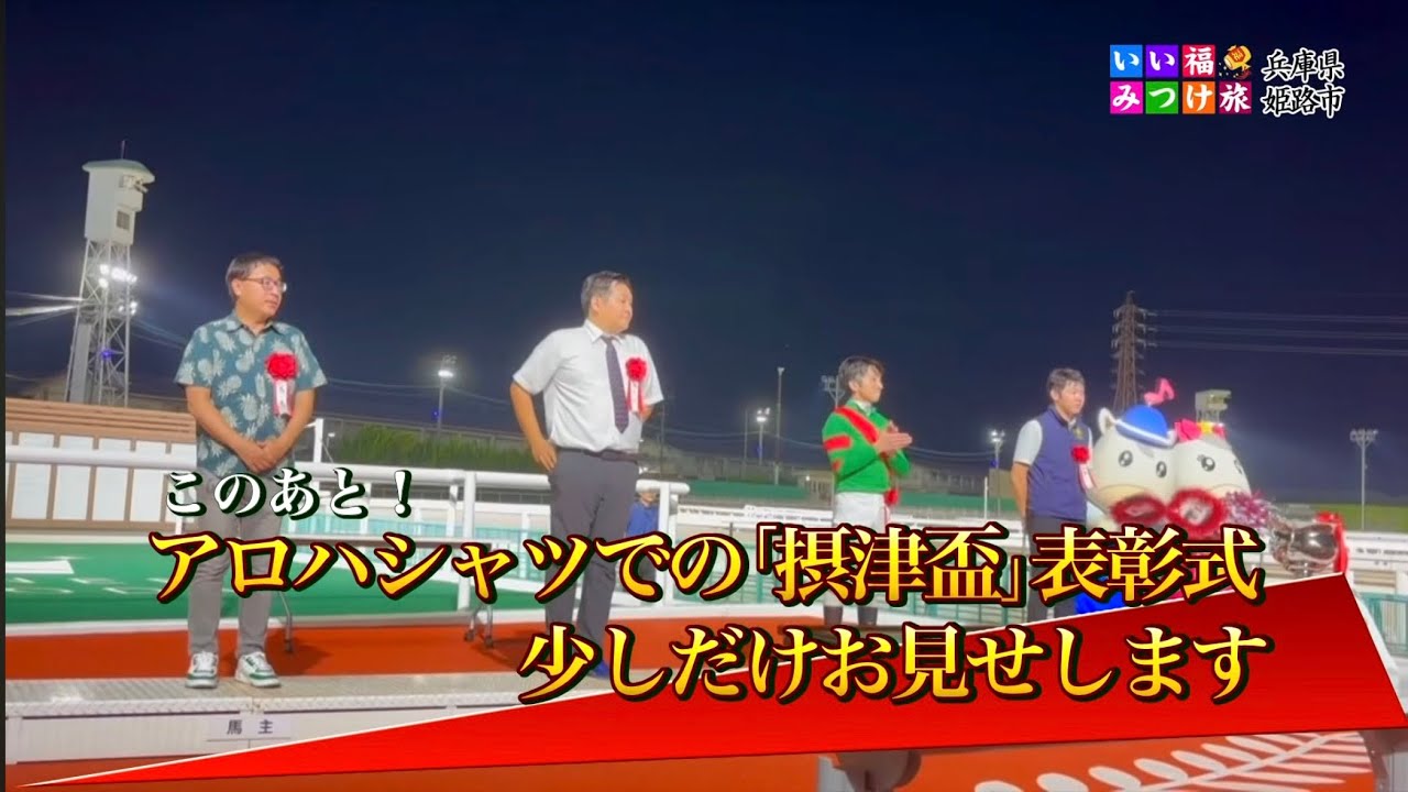 いい福みつけ旅　第318回　福盛訓之　橘ゆりか