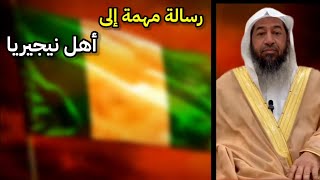 رسالة مهمة وعاجلة إلى أهل نيجيريا | للشيخ د. محمد بن بخيت الحجيلي