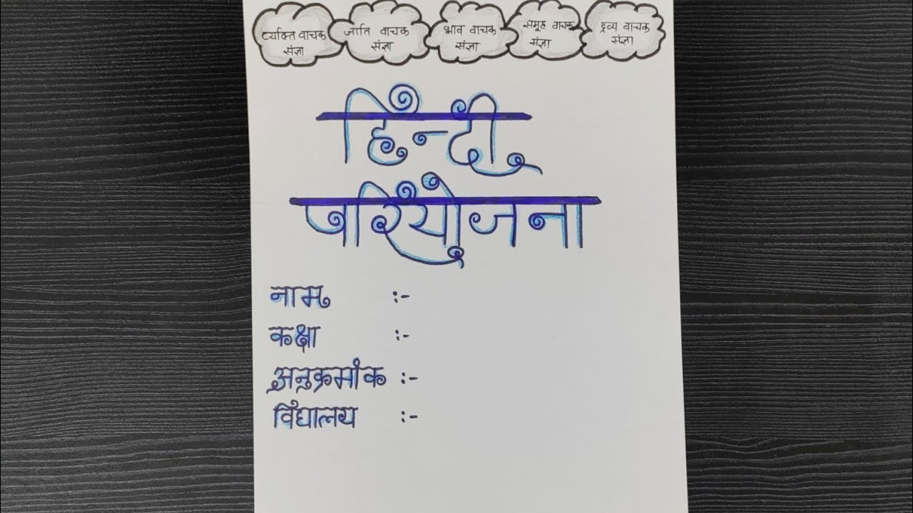 what assignment called in hindi