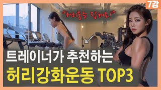 헬스장 허리강화운동 TOP3🔥