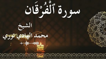 25 Surat Al Furqan  Al SheikhMohamed El   Hady Toure الشيخ محمد الهادي توري  سورة الفرقان كاملة