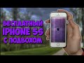 БЕСПЛАТНЫЙ iPhone 5S С ПОДВОХОМ. Путь до флагмана 2