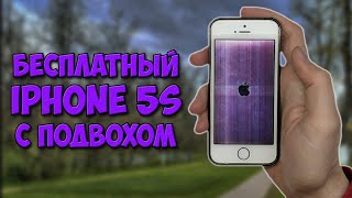 БЕСПЛАТНЫЙ iPhone 5S С ПОДВОХОМ. Путь до флагмана 2