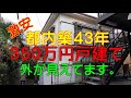 【激安】都内築４３年　３５０万円戸建て　外が見えてます。