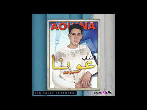 Cheb Aouina Natlab Rabi Ykhaless نطلب ربي يخلص 