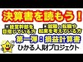 【決算書を読もう①】損益計算書（５つの利益）〜経営幹部を目指す方・就職転職・起業を目指す方に捧ぐ