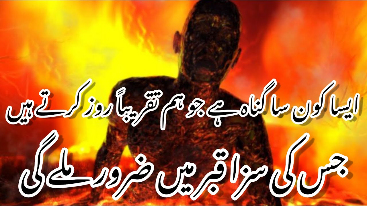 qabar ka azab |2 ayse gunah jinki waja ziyada tar logon ko qabar main ...