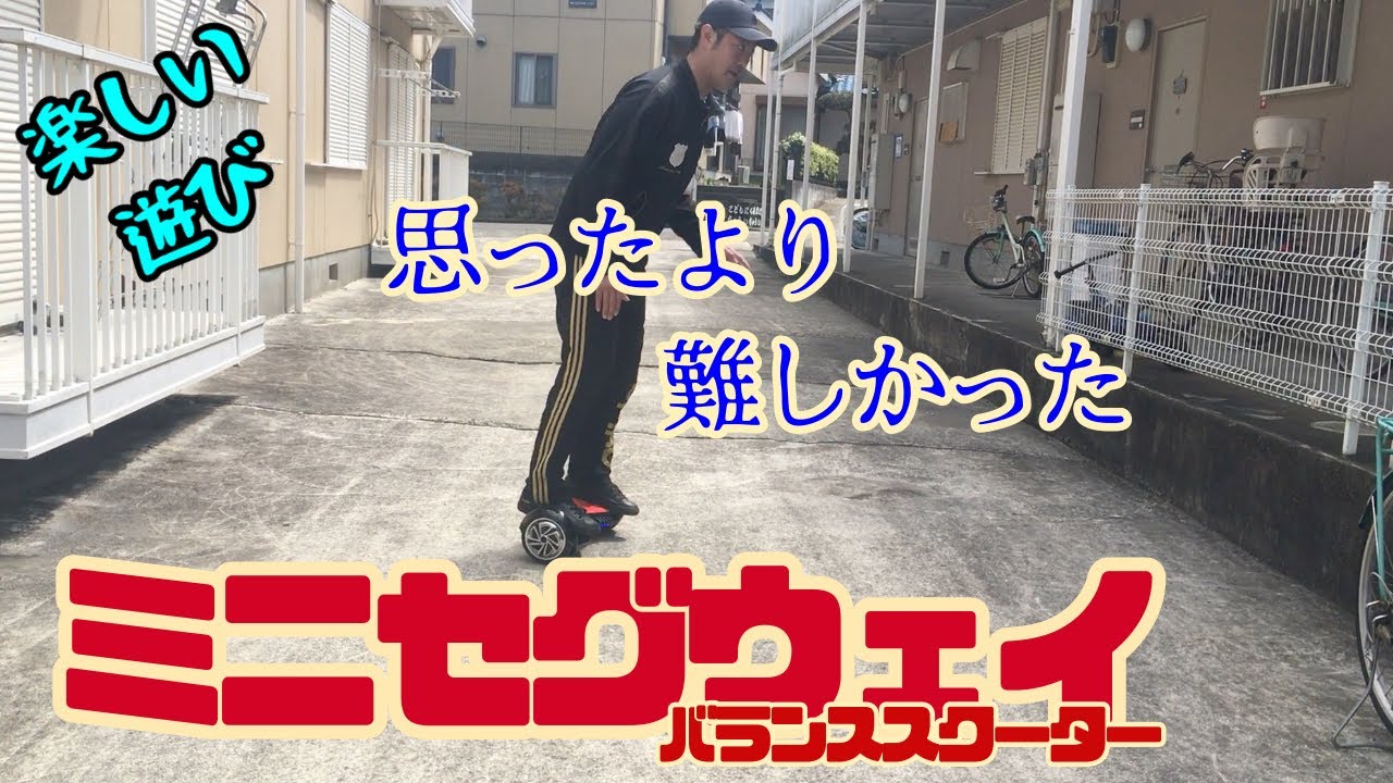 遊び】ミニセグウェイ/バランススクーターに乗ってみた！ - YouTube