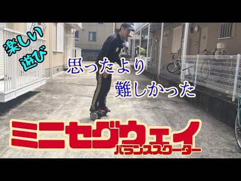 遊び】ミニセグウェイ/バランススクーターに乗ってみた！ - YouTube