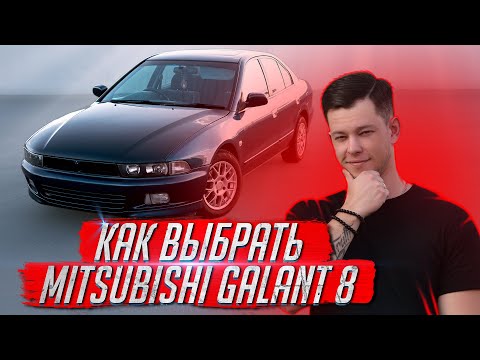 Как выбрать Mitsubishi Galant 8? / Как выбрать автомобиль? / Авто до 200 тысяч рублей! / 2020 / 18+