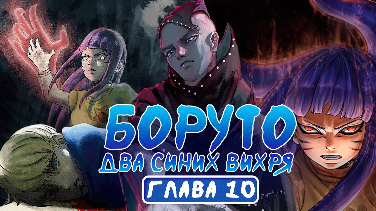 Боруто два синих вихря дата. Боруто два синих вихря дата