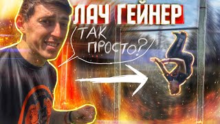 Как Я Учил ЛАЧГЕЙНЕР ( Самое БЫСТРОЕ Обучение в МИРЕ!!!)