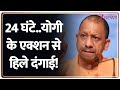 UP Encounter Update: 24 घंटे..योगी के एक्शन से हिले दंगाई! | Breaking News | CM Yogi | Hindi News
