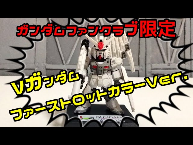 GUNDAM CONVERGE ガンダムコンバージ ガンダムファンクラブ限定 ν