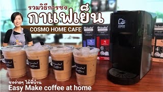แชร์วิธีชงเมนูกาแฟเย็น จากเครื่องชงกาแฟแคปซูล Cosmo Home Cafe Capsule