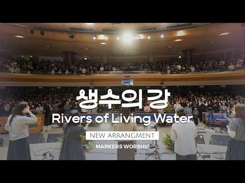 생수의 강 (리드시트) - 마커스워십