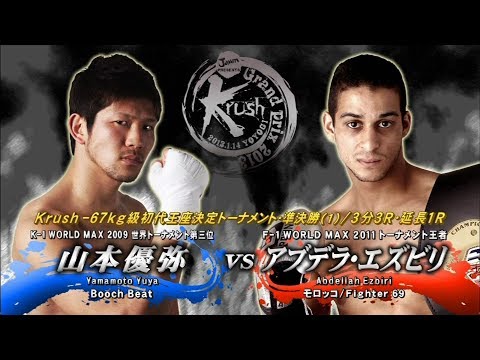 【OFFICIAL】アブデラ・エズビリ vs  山本 優弥 Krush Grand Prix 2013/Krush -67kg級初代王座決定 トーナメント・準決勝/3分3R・延長1R