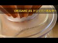 ORIGAMI オリガミAS ドリッパーホルダーと「オリガミドリッパー」でコーヒードリップ |CoffeeDripper〔369th〕