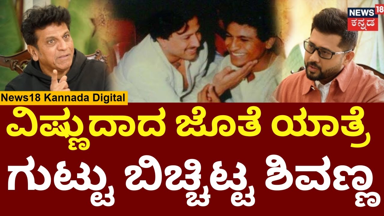 Actor Shivarajkumar Interview | ಆನಂದ್ ಟು 45! ಇದು ಜಸ್ಟ್ ಮಾತ್ ಮಾತಲ್ಲ.. ಒಂದು ಜರ್ನಿ | Talk Tonic | N18V