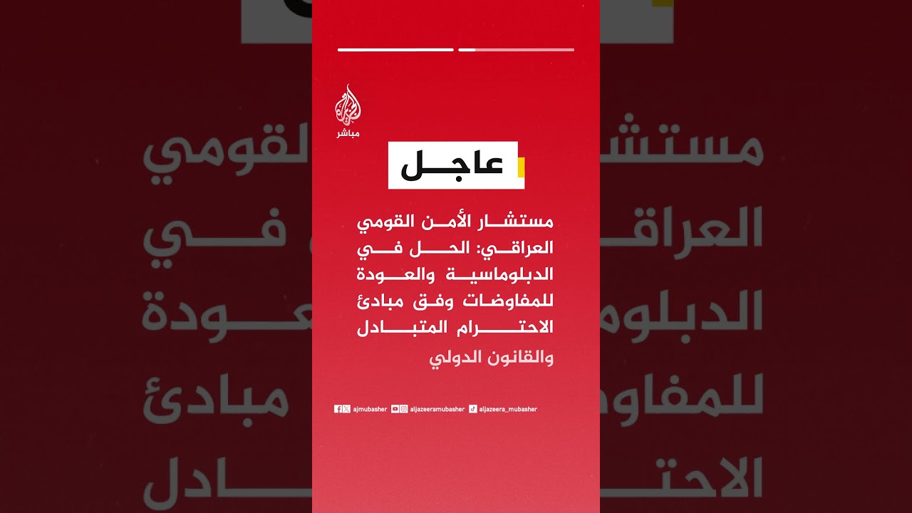مستشار الأمن القومي العراقي:ننتهج سياسة متوازنة في علاقاتنا ونعمل مع الأشقاء لوقف التصعيد في المنطقة