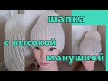 ШАПКА СО СПОРТИВНОЙ МАКУШКОЙ СПИЦАМИ🧶👌