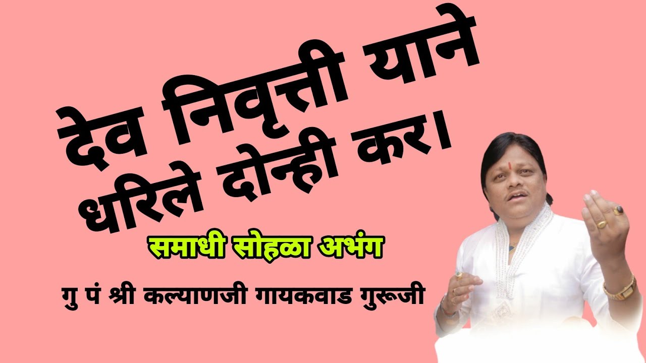 देव निवृत्ती याने। धरिले दोन्ही कर। समाधी सोहळा अभंग। गु पं श्री कल्याणजी गायकवाड गुरूजी। kalyanji G