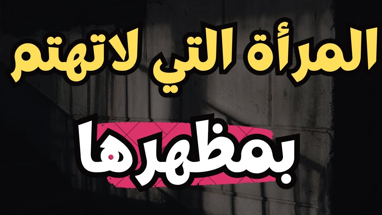 المرأة التى لا تهتم بمظهرها..‼️ علم النفس يقول عنها....