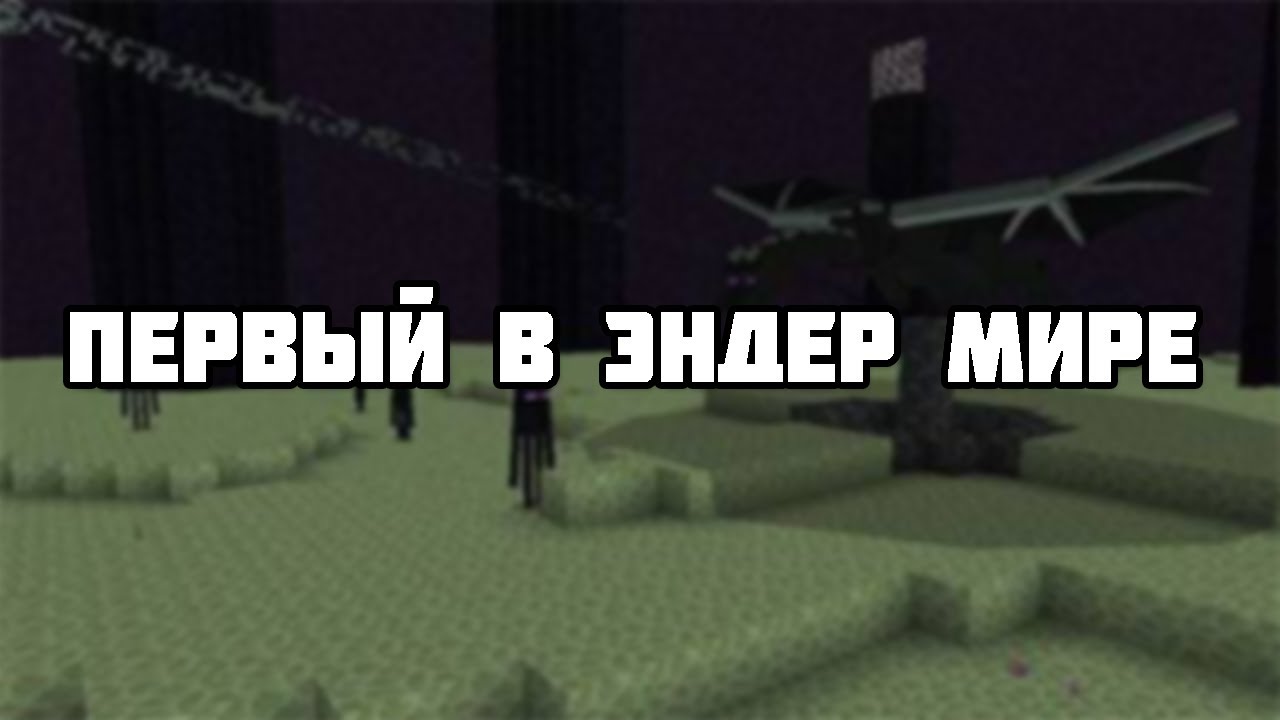 Открытие Эндер Мира на сервере BurWorld в Майнкрафт! Убийство дракона!