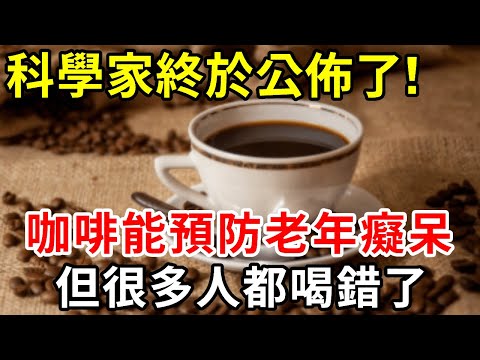 科學家9月最新研究：喝咖啡能預防老年癡呆，但很多人都喝錯了！實在太可惜了，還不知道的中老年人趕緊來看 【中老年講堂】