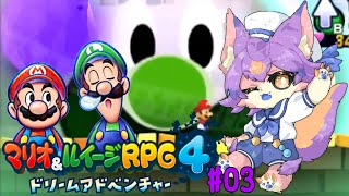 【マリオ＆ルイージRPG4 ドリームアドベンチャー #03 】ユメジイに会いに行く【デュランタ・レーネ/Vtuber】