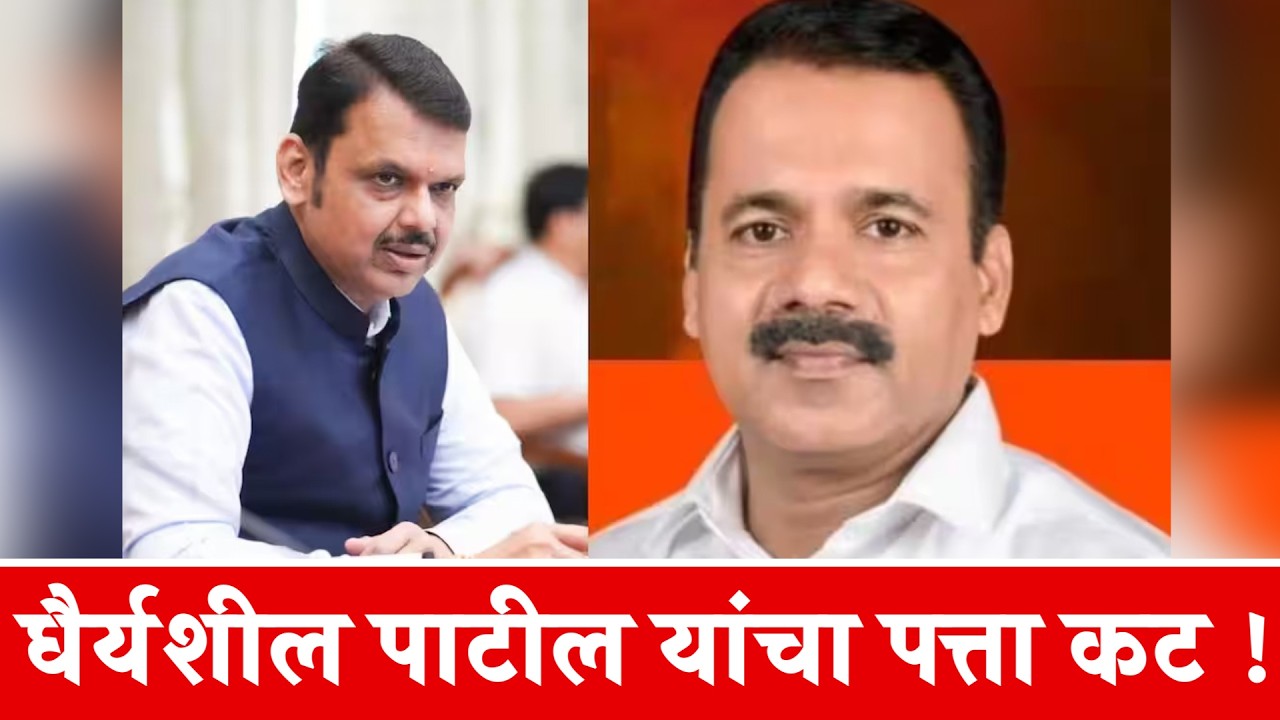 धैर्यशील पाटील यांचा पत्ता कट !