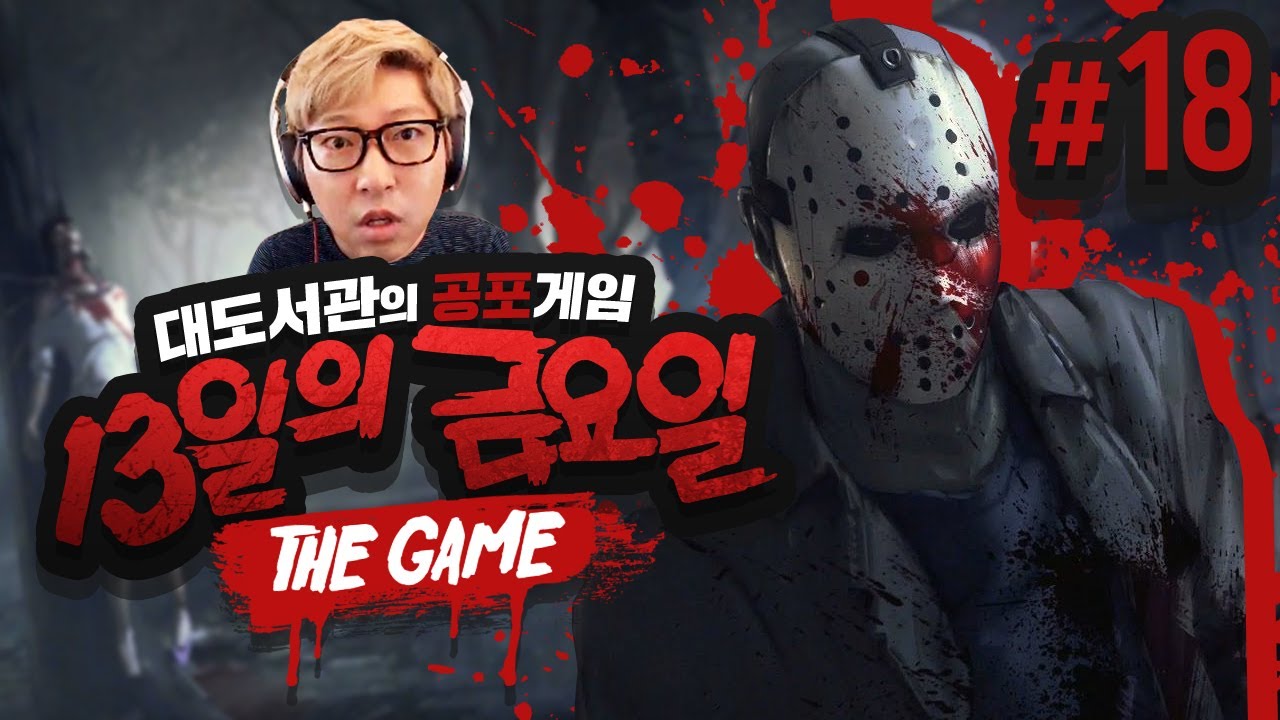 13일의 금요일] 대도서관 공포게임 실황 18화 - 도망자 제이슨 ft.깡패군단 aka 생존자 (Friday the 13th ...