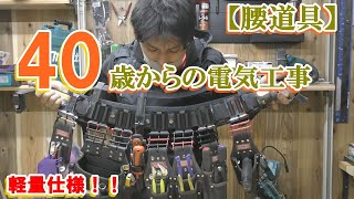 【ニックス腰道具】2021年　最新　【40歳からの電気工事】【腰道具】　プチカスタムしてみました！！　色々なシーンで大活躍！！　ニックスベルトループ　アルミ削り出しで決まりです！