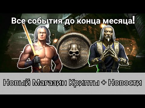 Видео: Новости: Все события Мая + Новый Магазин Крипты | mortal kombat mobile