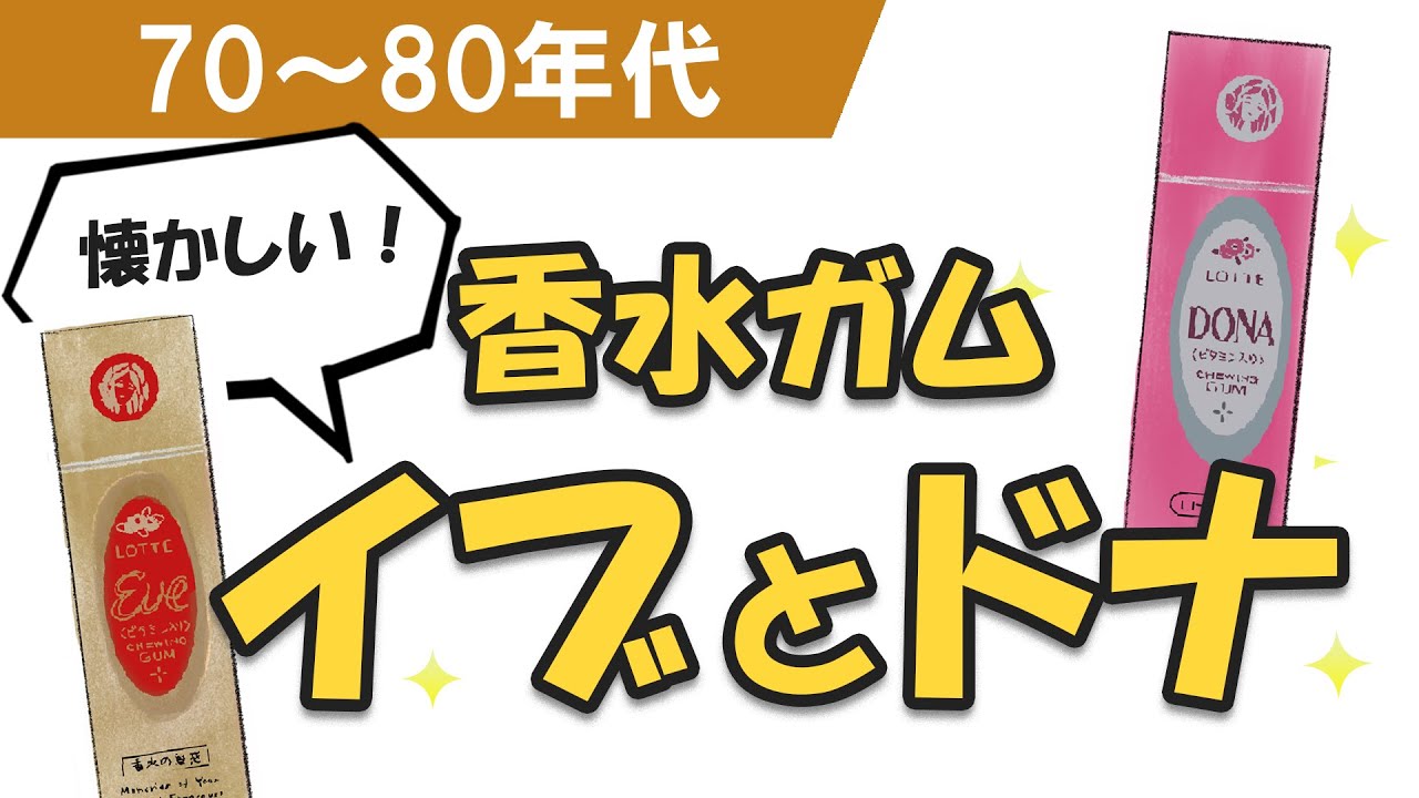 昭和 懐かしいガム ロッテ イブ 香水ガム 70 80年代 懐かしむん 昭和 懐かしいガム ロッテ イブ 香水ガム 70 80年代 懐かしむん