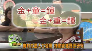990929農村社區人文發展 推動家鄉歷史研究